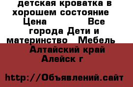 детская кроватка в хорошем состояние › Цена ­ 10 000 - Все города Дети и материнство » Мебель   . Алтайский край,Алейск г.